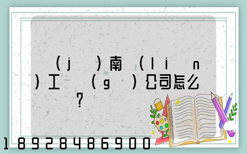 濟(jì)南聯(lián)工這個(gè)公司怎么樣？